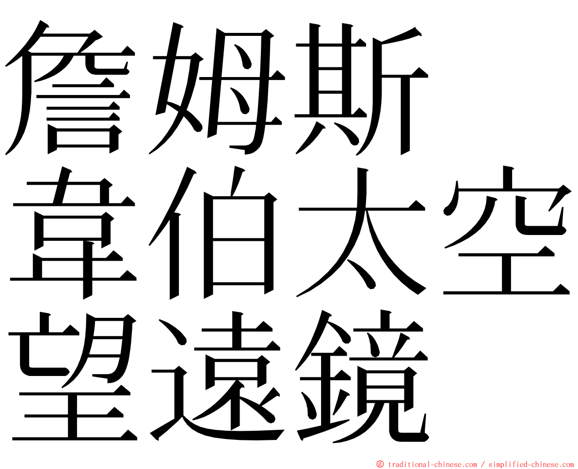 詹姆斯　韋伯太空望遠鏡 ming font